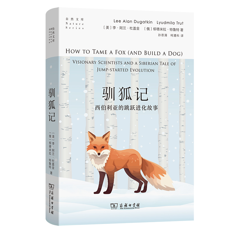 驯狐记:西伯利亚的跳跃进化故事(精)/自然文库