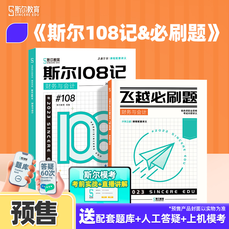 斯尔教育2024年注册税务师教材  财务与会计  斯尔108记+飞越必刷题...