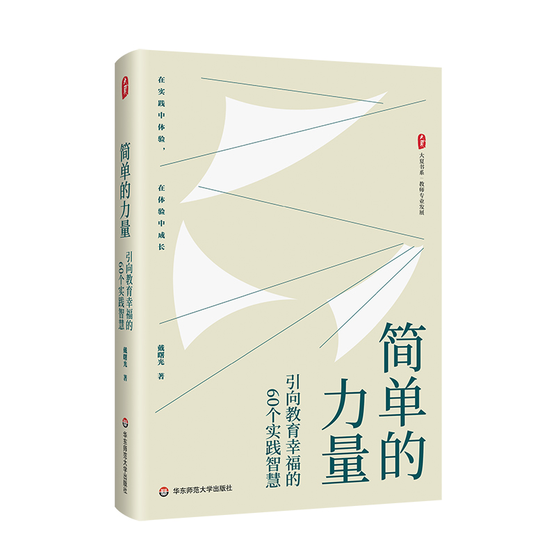 大夏书系·简单的力量——引向教育幸福的60个实践智慧