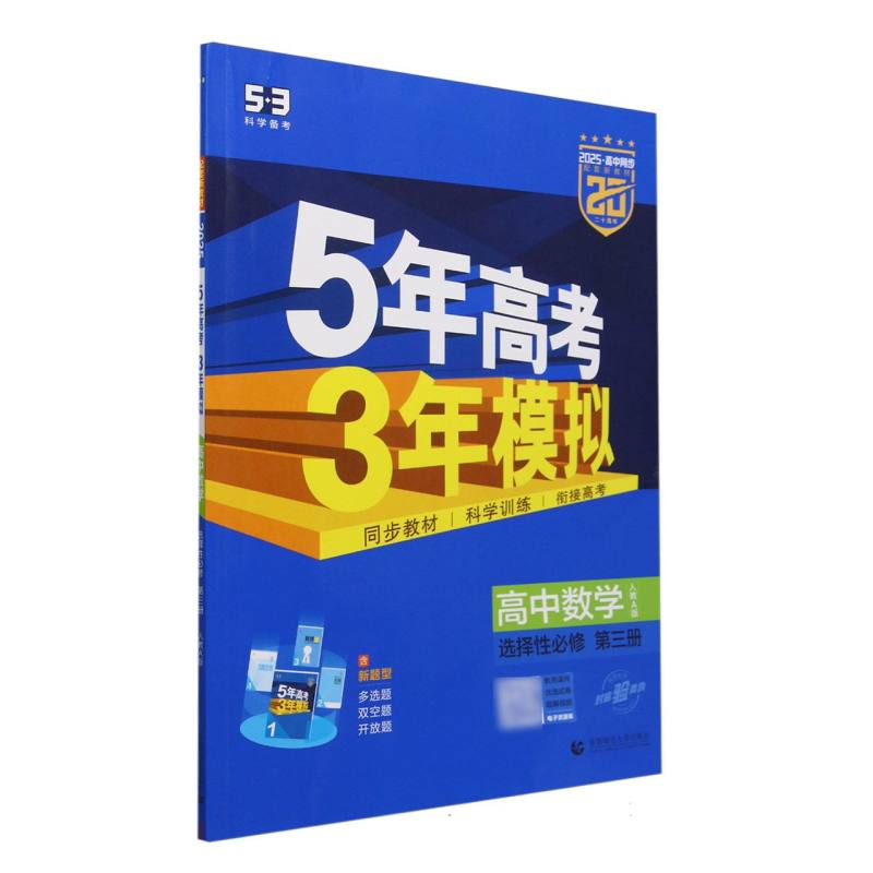 高中数学(选择性必修第3册人教A版2025高中同步)/5年高考3年模拟