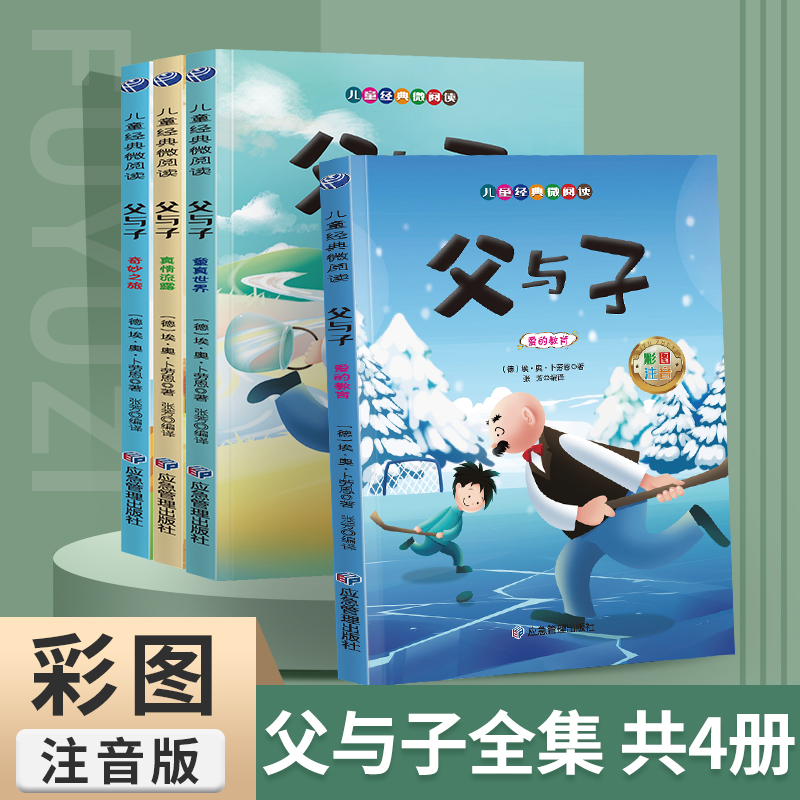 儿童经典微阅读：父与子（全4册）