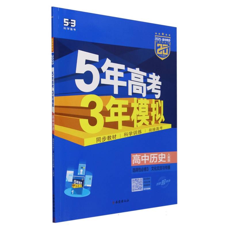 高中历史(选择性必修3文化交流与传播人教版2025高中同步)/5年高考3年模拟