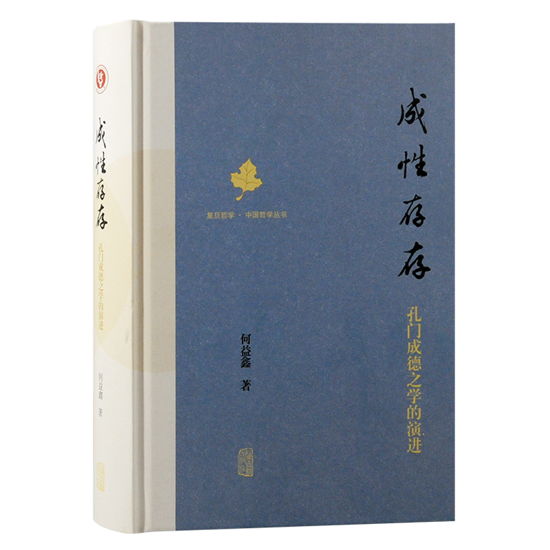 成性存存：孔门成德之学的演进