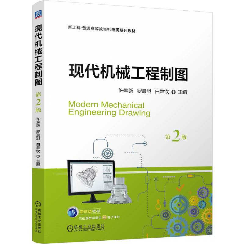 现代机械工程制图  第2版