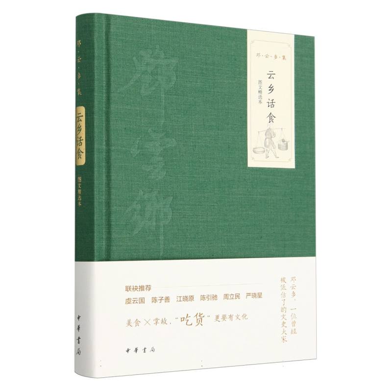 云乡话食(图文精选本)精--邓云乡集