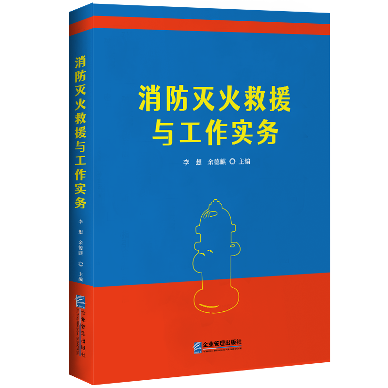 消防灭火救援与工作实务