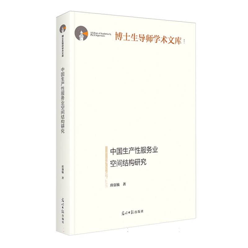 中国生产性服务业空间结构研究