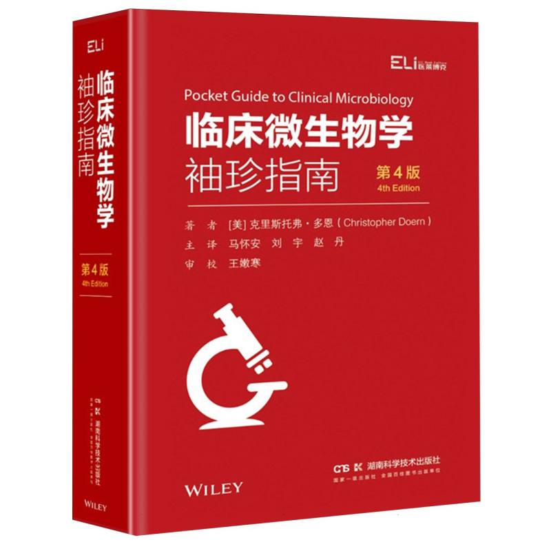 国际临床经典指南系列丛书：临床微生物学袖珍指南(第4版)