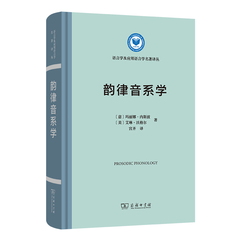 韵律音系学(精)/语言学及应用语言学名著译丛