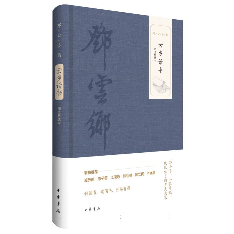 云乡话书(图文精选本)精--邓云乡集