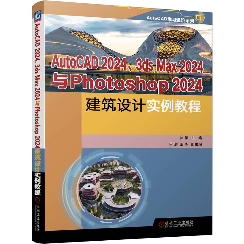 AutoCAD 2024、3ds Max 2024与Photoshop 2024建筑设计实例教程