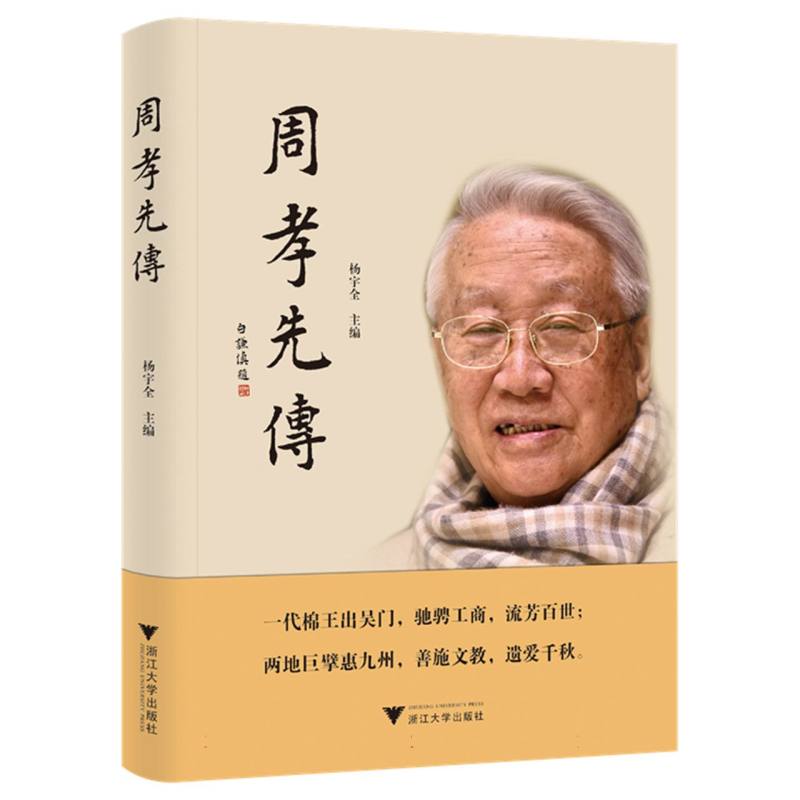 周孝先传