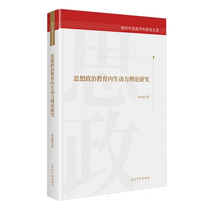 思想政治教育内生动力理论研究