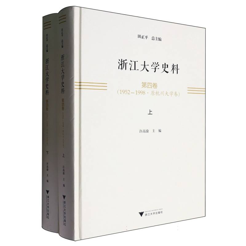 浙江大学史料·第四卷(1952—1998·原杭州大学卷)