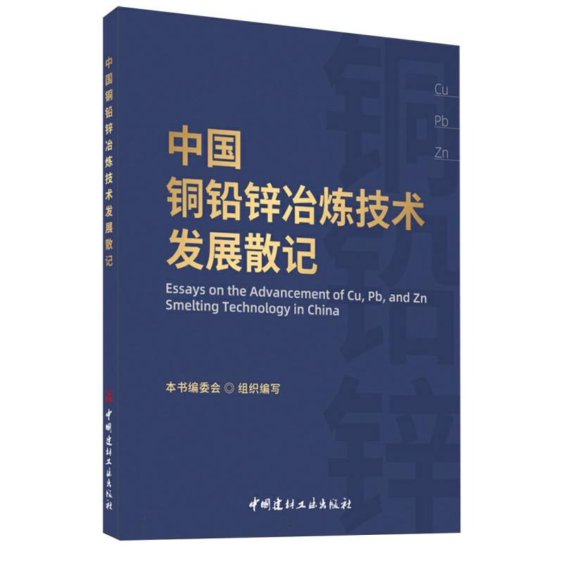 中国铜铅锌冶炼技术发展散记