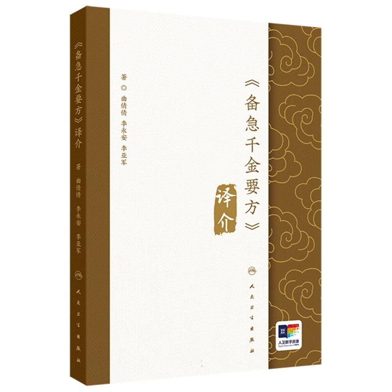 《备急千金要方》译介