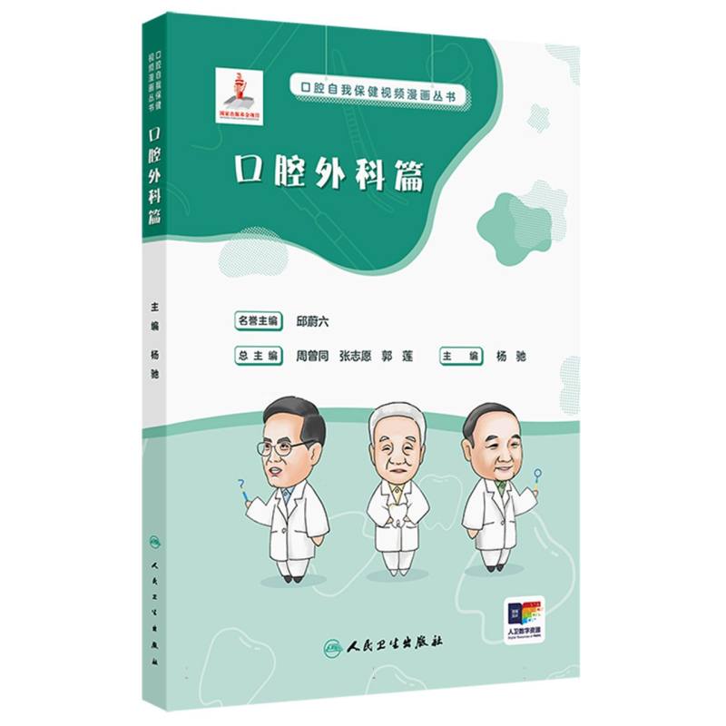 口腔自我保健视频漫画丛书-口腔外科篇