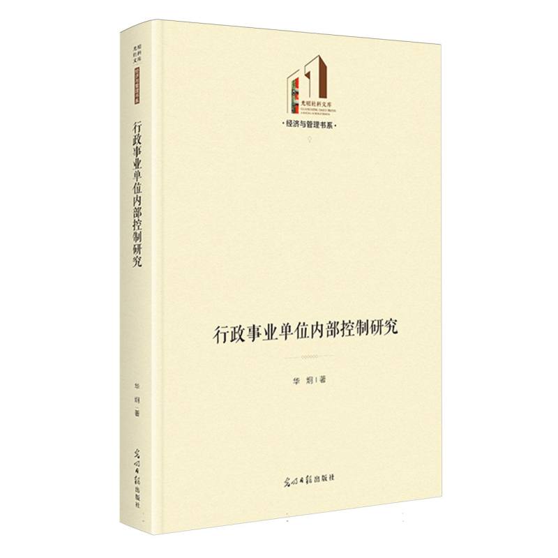 行政事业单位内部控制研究