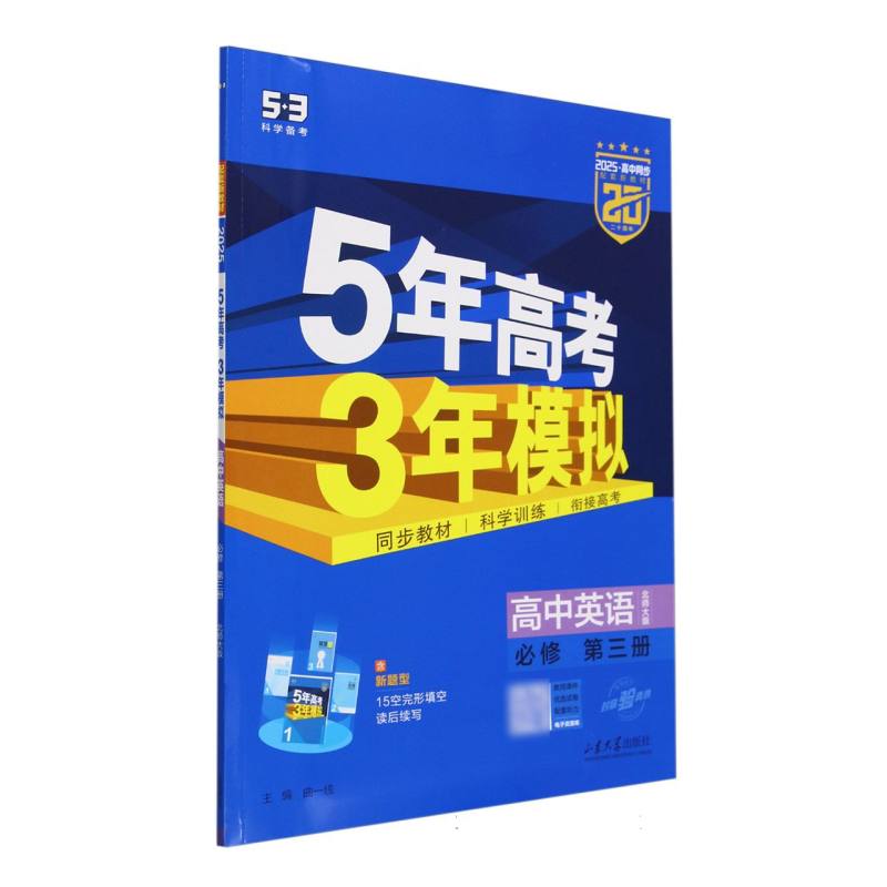 2025版《5.3》高中同步新教材  必修第三册  英语(北师大版)