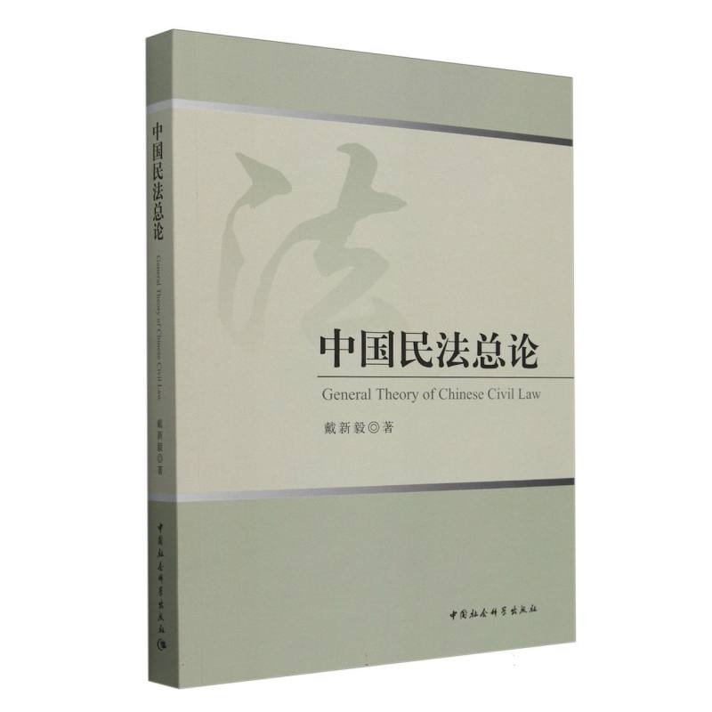 中国民法总论