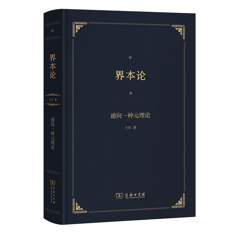 界本论：通向一种元理论(精)