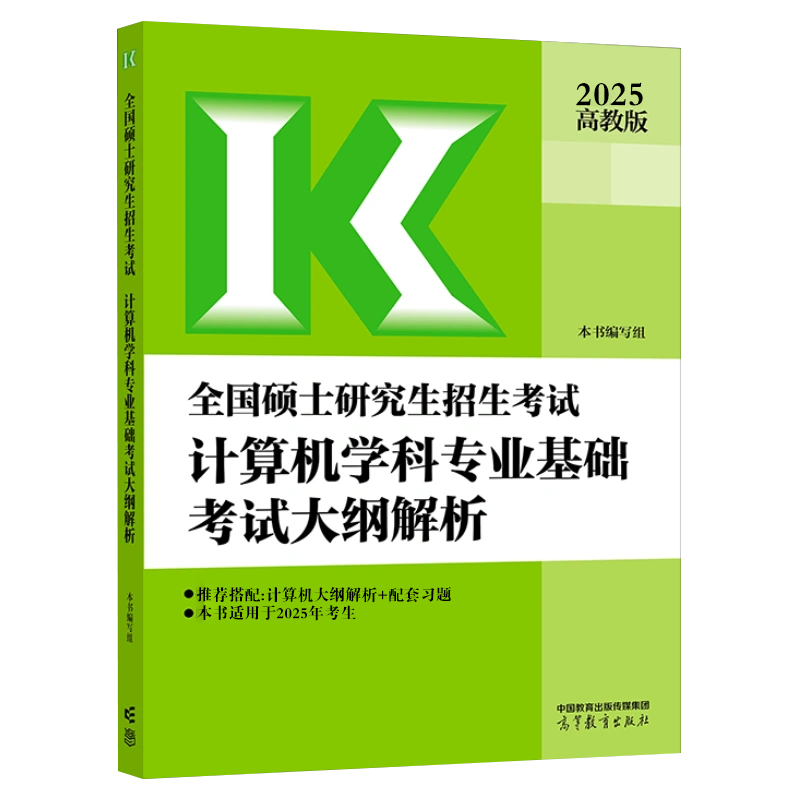 2025全国硕士研究生招生考试计算机学科专业基础考试大纲解析