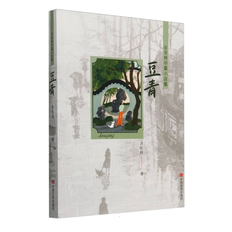 豆青(许冬林中篇小说集)