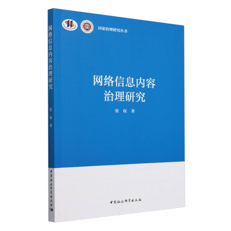网络信息内容治理研究/国家治理研究丛书