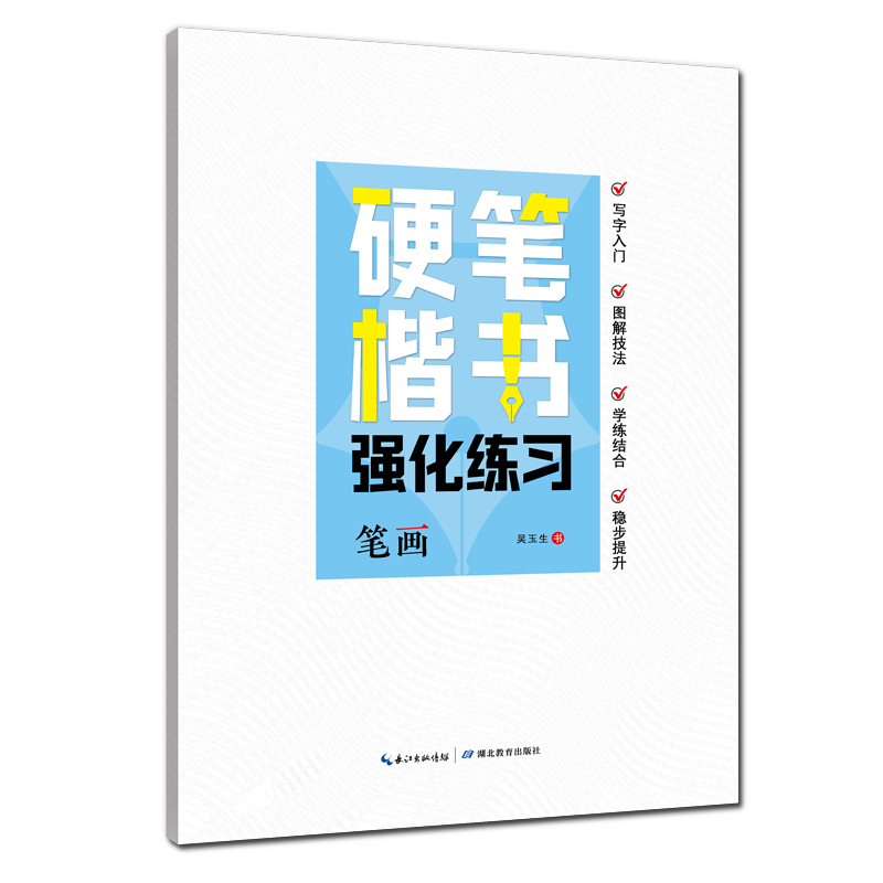 硬笔楷书强化练习笔画