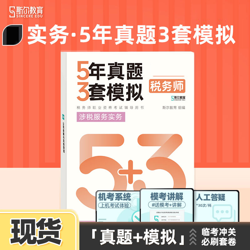 斯尔教育2024年注册税务师教材   涉税服务实务  5年真题3套模拟考试历年真题模拟试卷资料...