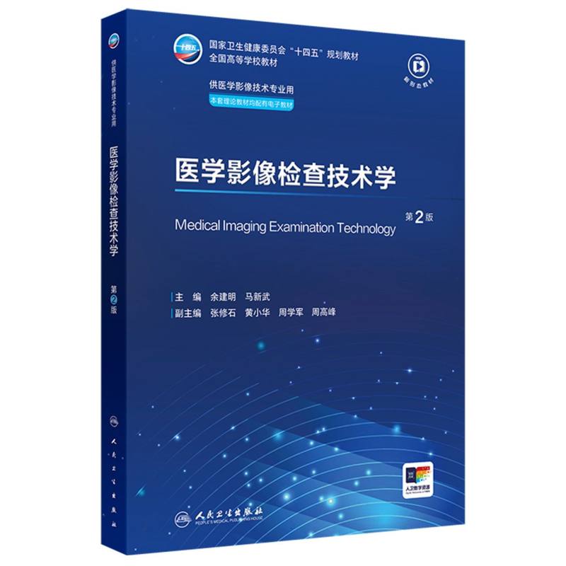 医学影像检查技术学(第2版)