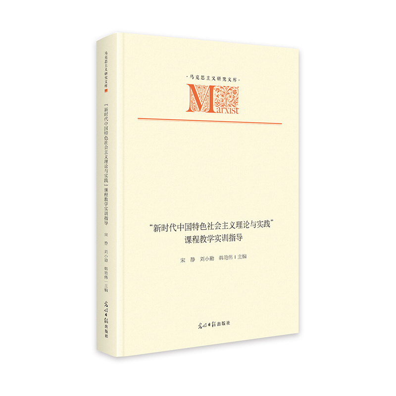 “新时代中国特色社会主义理论与实践”课程教学实训指导