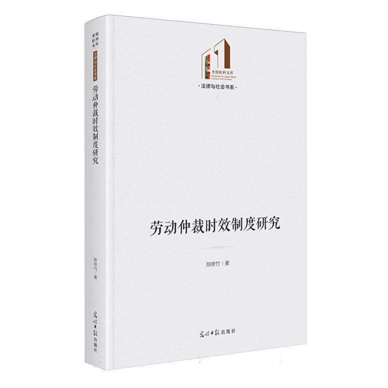 劳动仲裁时效制度研究