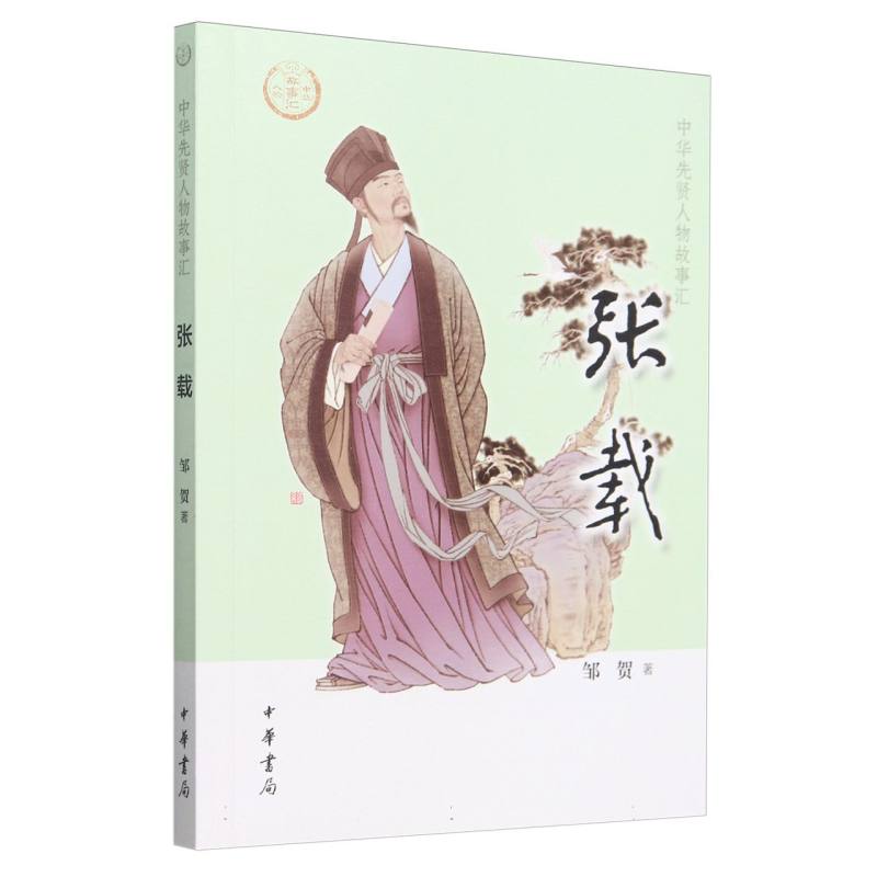 中华先贤人物故事汇-张载