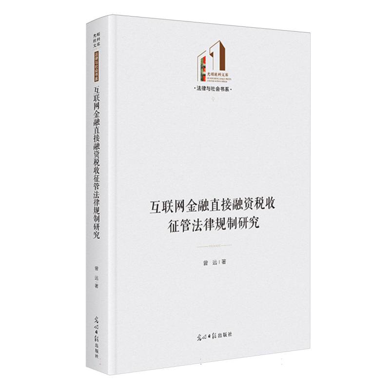 互联网金融直接融资税收征管法律规制研究