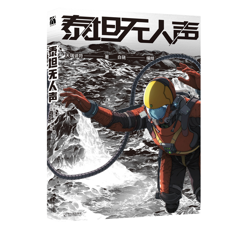 泰坦无人声