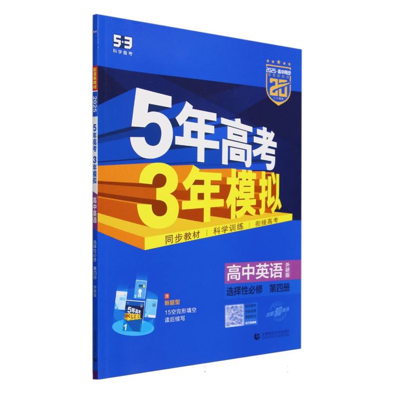 高中英语(选择性必修第4册外研版2025高中同步)/5年高考3年模拟