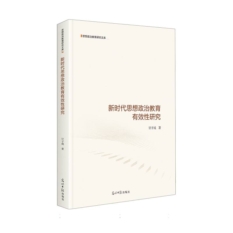 新时代思想政治教育有效性研究