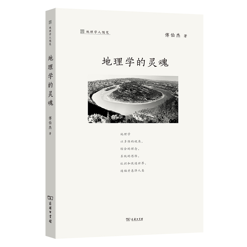 地理学的灵魂/地理学人随笔