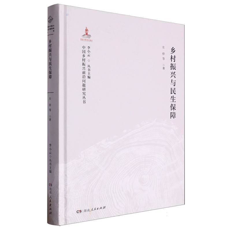 乡村振兴与民生保障(精)/中国乡村振兴前沿问题研究丛书