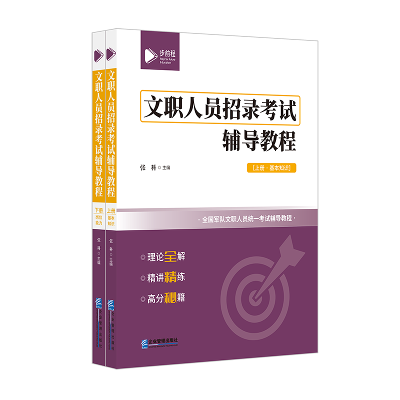 文职人员招录考试辅导教程(上、下册）