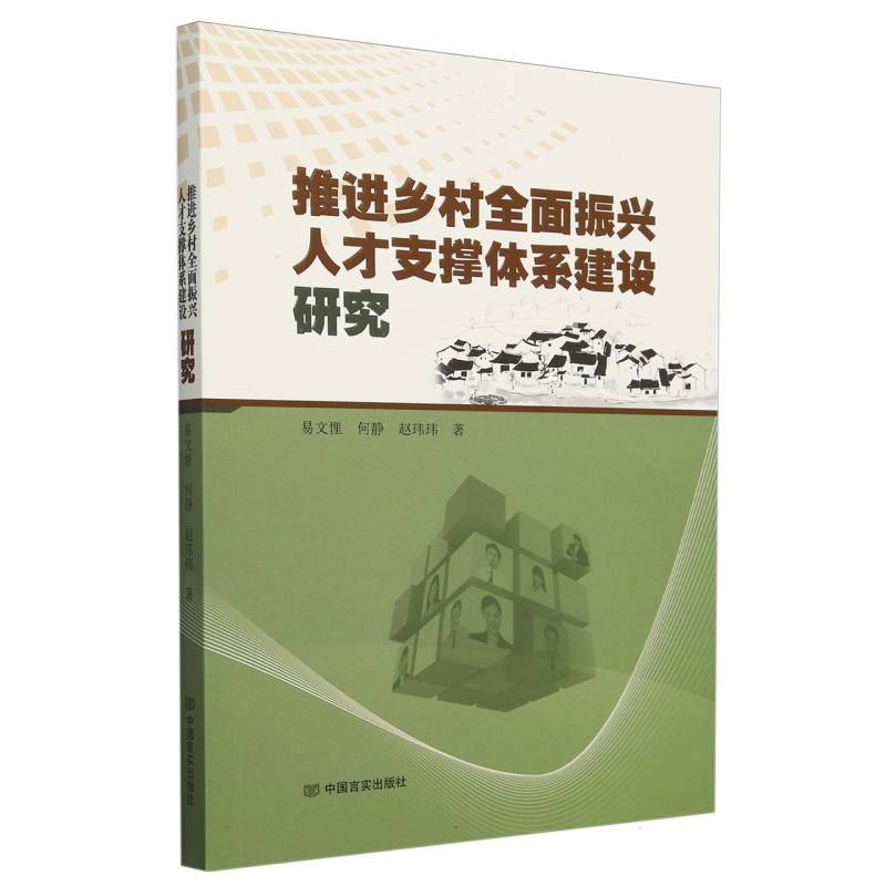 推进乡村全面振兴人才支撑体系建设研究