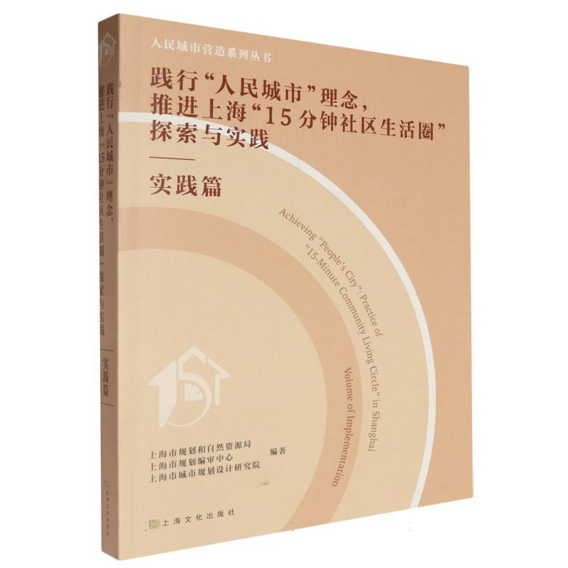 践行“人民城市”理念推进上海“15分钟社区生活圈”的探索与实践(实践篇)