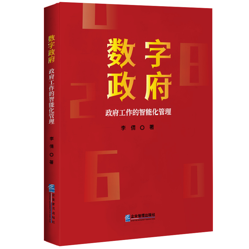 数字政府:政府工作的智能化管理