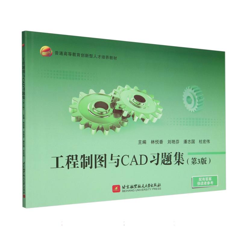 工程制图与CAD习题集(第3版)