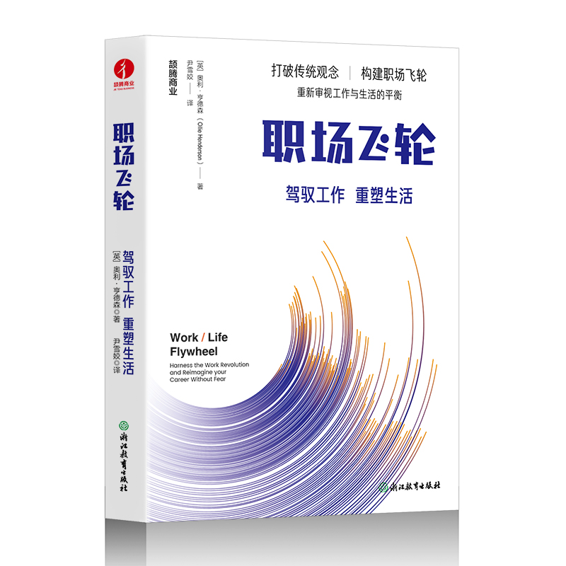 职场飞轮(驾驭工作重塑生活)