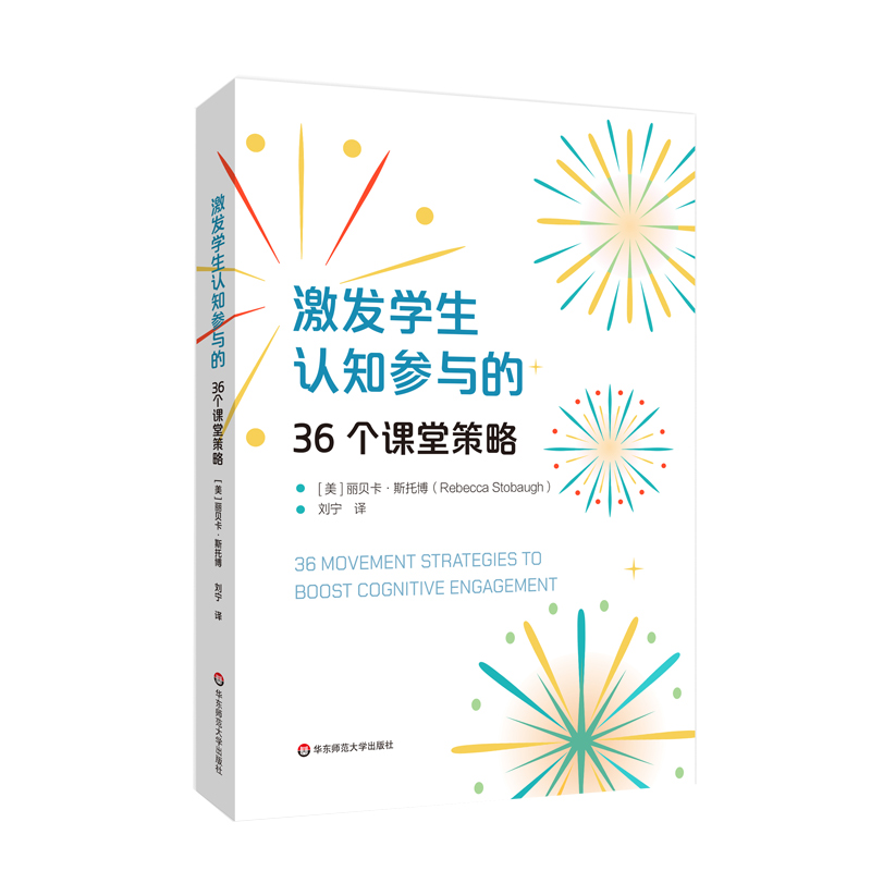 激发学生认知参与的36个课堂策略