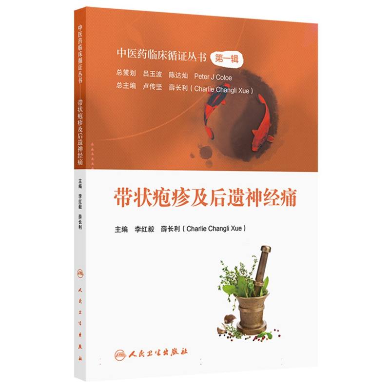中医药临床循证丛书-带状疱疹及后遗神经痛