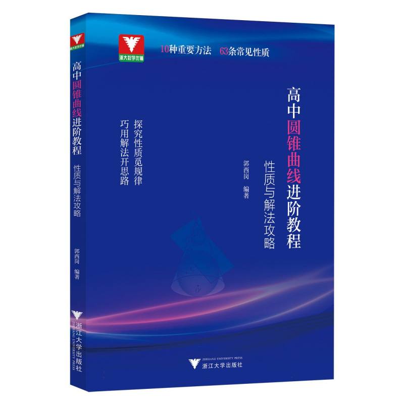 高中圆锥曲线进阶教程：性质与解法攻略