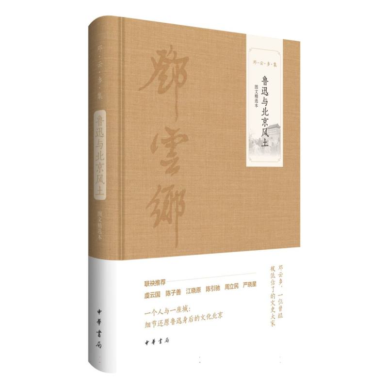 鲁迅与北京风土(图文精选本)精--邓云乡集